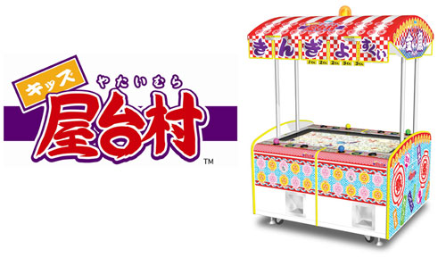 キッズ屋台村 －金魚すくい－』販売開始～アミューズメント施設
